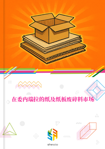 在委内瑞拉的纸及纸板废碎料市场
