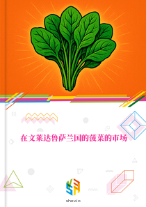 在文莱达鲁萨兰国的菠菜的市场