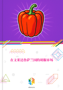 在文莱达鲁萨兰国的胡椒市场