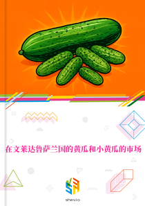 在文莱达鲁萨兰国的黄瓜和小黄瓜的市场