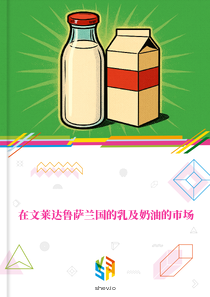 在文莱达鲁萨兰国的乳及奶油的市场