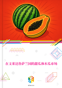 在文莱达鲁萨兰国的甜瓜和木瓜市场