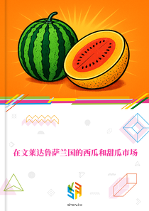 在文莱达鲁萨兰国的西瓜和甜瓜市场
