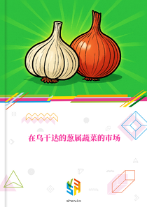 在乌干达的葱属蔬菜的市场