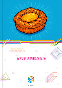在乌干达的糕点市场