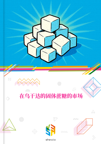 在乌干达的固体蔗糖的市场