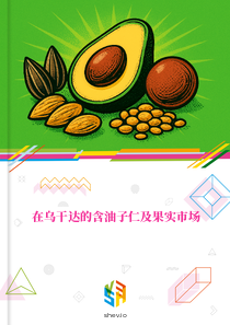 在乌干达的含油子仁及果实市场
