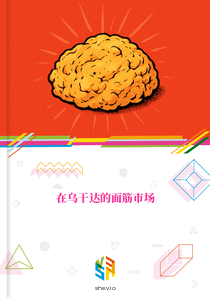 在乌干达的面筋市场