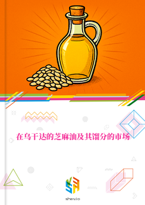在乌干达的芝麻油及其馏分的市场