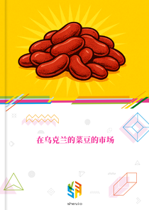 在乌克兰的菜豆的市场
