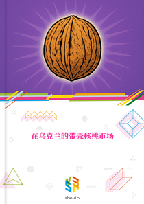在乌克兰的带壳核桃市场