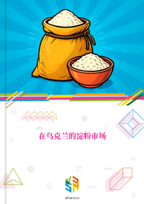 在乌克兰的淀粉市场