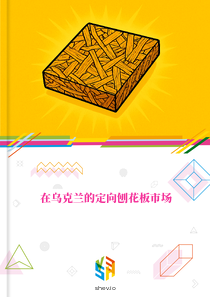在乌克兰的定向刨花板市场