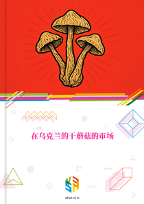 在乌克兰的干蘑菇的市场