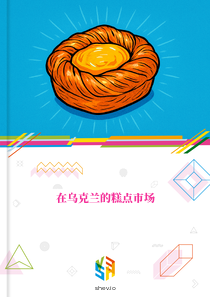 在乌克兰的糕点市场