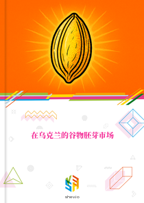 在乌克兰的谷物胚芽市场