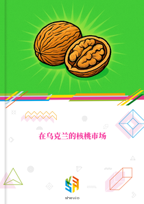 在乌克兰的核桃市场