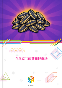 在乌克兰的葵花籽市场
