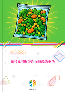 在乌克兰的冷冻保藏蔬菜市场