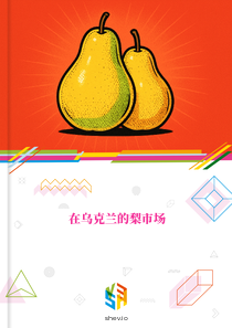 在乌克兰的梨市场