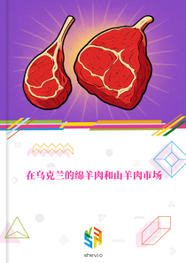 在乌克兰的绵羊肉和山羊肉市场