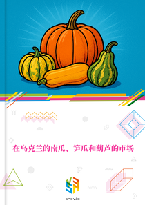 在乌克兰的南瓜、笋瓜和葫芦的市场