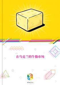 在乌克兰的牛脂市场