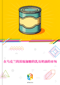 在乌克兰的浓缩加糖的乳及奶油的市场