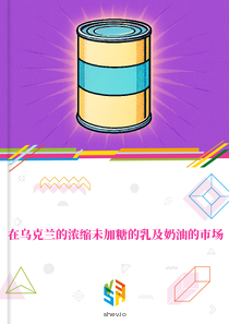 在乌克兰的浓缩未加糖的乳及奶油的市场