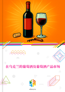 在乌克兰的葡萄酒及葡萄酒产品市场