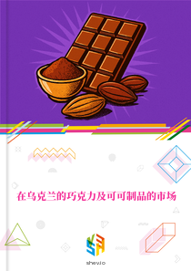 在乌克兰的巧克力及可可制品的市场
