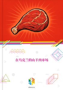 在乌克兰的山羊肉市场