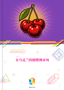 在乌克兰的酸樱桃市场