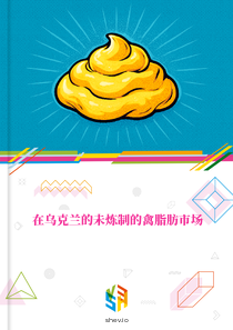 在乌克兰的未炼制的禽脂肪市场