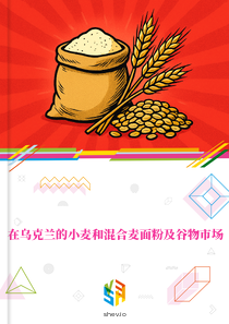 在乌克兰的小麦和混合麦面粉及谷物市场