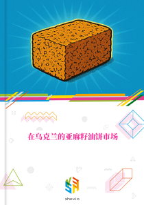 在乌克兰的亚麻籽油饼市场