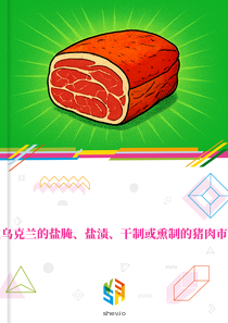 在乌克兰的盐腌、盐渍、干制或熏制的猪肉市场