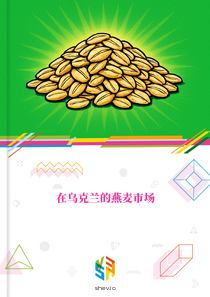 在乌克兰的燕麦市场