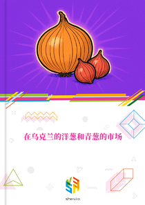 在乌克兰的洋葱和青葱的市场