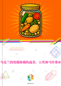 在乌克兰的用醋保藏的蔬菜、豆类和马铃薯市场