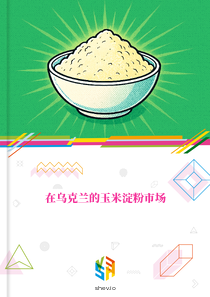 在乌克兰的玉米淀粉市场