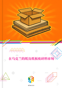 在乌克兰的纸及纸板废碎料市场