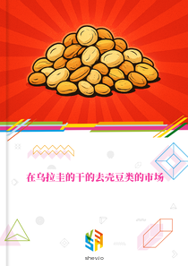 在乌拉圭的干的去壳豆类的市场