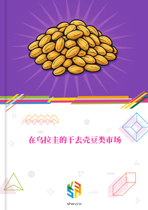 在乌拉圭的干去壳豆类市场