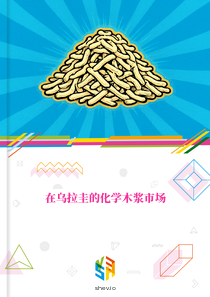 在乌拉圭的化学木浆市场