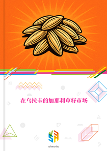 在乌拉圭的加那利草籽市场