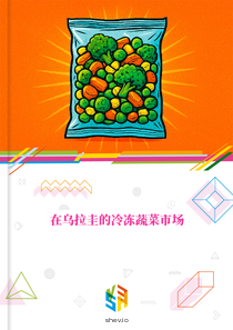 在乌拉圭的冷冻蔬菜市场