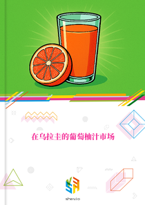 在乌拉圭的葡萄柚汁市场