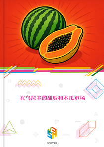 在乌拉圭的甜瓜和木瓜市场