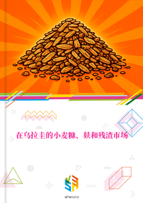 在乌拉圭的小麦糠、麸和残渣市场